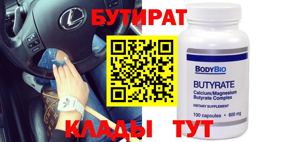 БУТИРАТ 99% Алушта