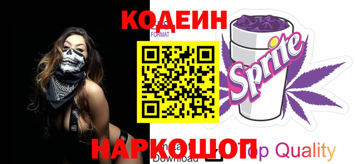 Кодеин напиток Lean (лин) Алушта